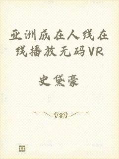 亚洲成在人线在线播放无码VR