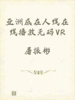 亚洲成在人线在线播放无码VR