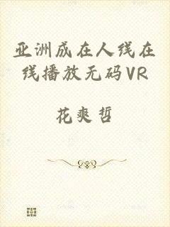 亚洲成在人线在线播放无码VR