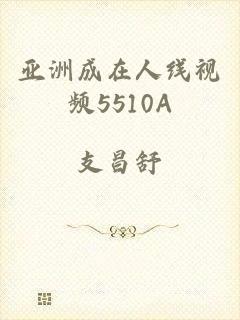 亚洲成在人线视频5510A
