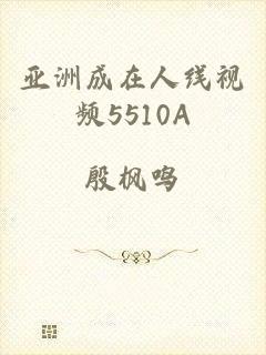 亚洲成在人线视频5510A