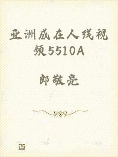 亚洲成在人线视频5510A