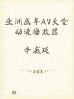 亚洲成年AV天堂动漫播放器