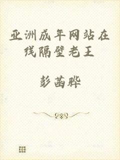 亚洲成年网站在线隔壁老王
