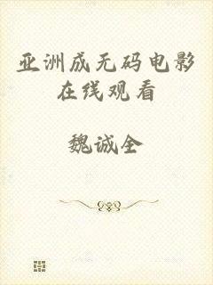 亚洲成无码电影在线观看