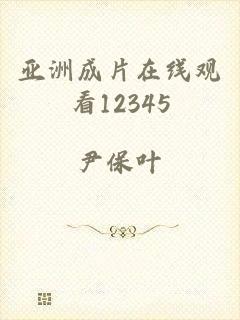 亚洲成片在线观看12345