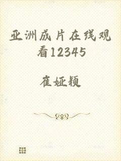 亚洲成片在线观看12345