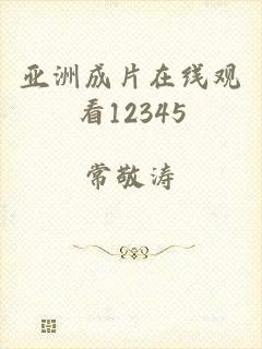 亚洲成片在线观看12345