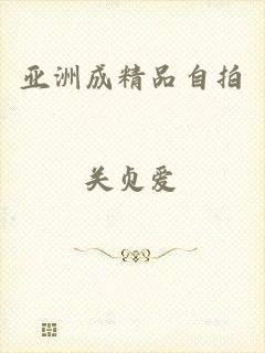 亚洲成精品自拍