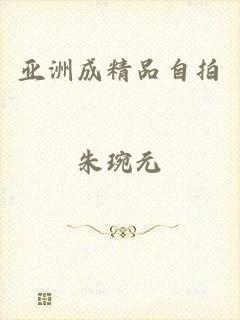 亚洲成精品自拍