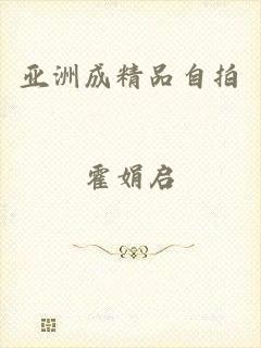 亚洲成精品自拍