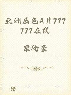 亚洲成色A片777777在线