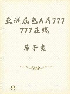 亚洲成色A片777777在线