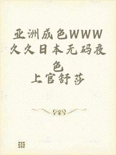 亚洲成色WWW久久日本无码夜色