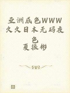 亚洲成色WWW久久日本无码夜色
