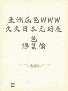 亚洲成色WWW久久日本无码夜色