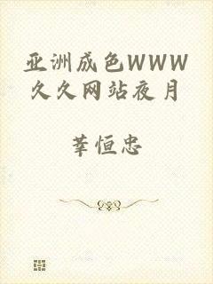 亚洲成色WWW久久网站夜月