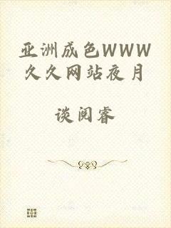 亚洲成色WWW久久网站夜月