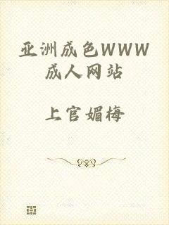 亚洲成色WWW成人网站