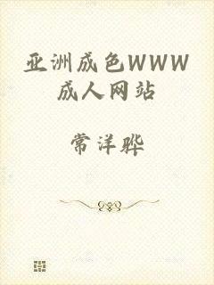 亚洲成色WWW成人网站