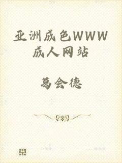 亚洲成色WWW成人网站