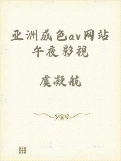 亚洲成色av网站午夜影视