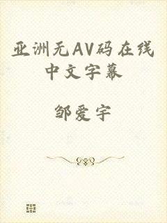 亚洲无AV码在线中文字幕