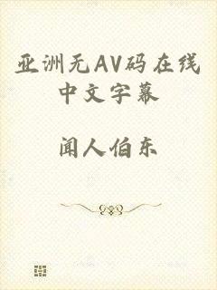 亚洲无AV码在线中文字幕