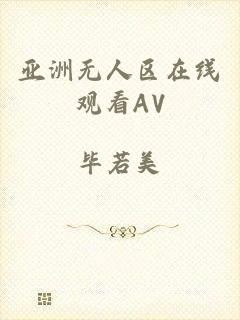亚洲无人区在线观看AV