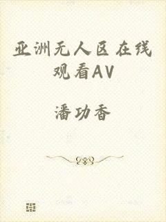 亚洲无人区在线观看AV