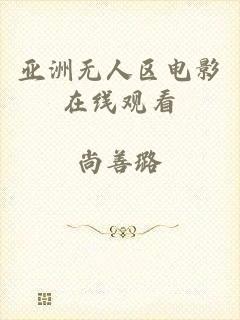 亚洲无人区电影在线观看