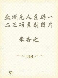 亚洲无人区码一二三码区别图片