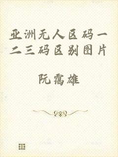 亚洲无人区码一二三码区别图片