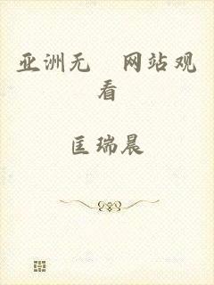 亚洲无碼网站观看