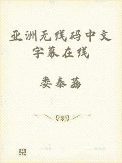亚洲无线码中文字幕在线