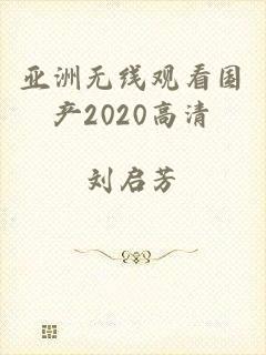 亚洲无线观看国产2020高清