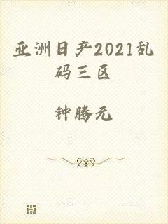 亚洲日产2021乱码三区