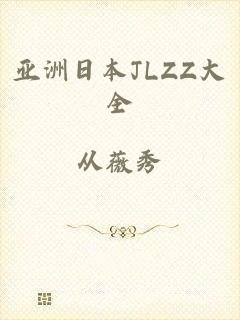 亚洲日本JLZZ大全