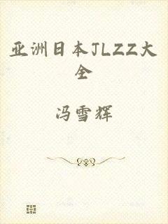 亚洲日本JLZZ大全