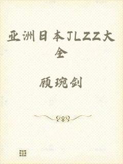 亚洲日本JLZZ大全
