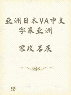 亚洲日本VA中文字幕亚洲