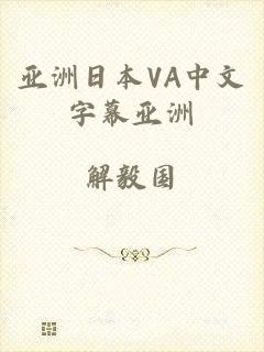 亚洲日本VA中文字幕亚洲