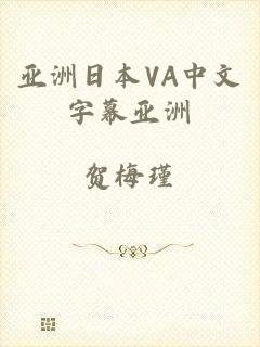 亚洲日本VA中文字幕亚洲