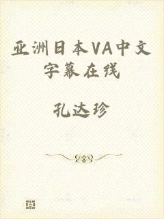 亚洲日本VA中文字幕在线