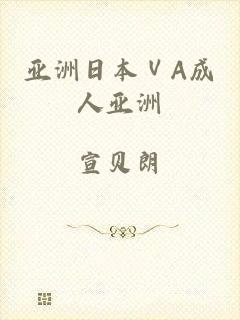 亚洲日本ⅤA成人亚洲
