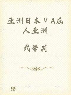 亚洲日本ⅤA成人亚洲