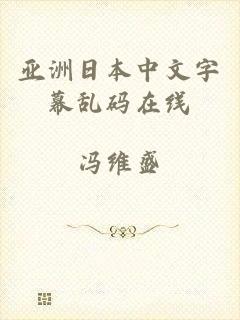 亚洲日本中文字幕乱码在线