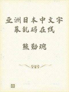 亚洲日本中文字幕乱码在线