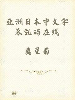 亚洲日本中文字幕乱码在线