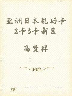 亚洲日本乱码卡2卡3卡新区